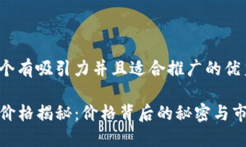 思考一个有吸引力并且适合推广的优秀

TP钱包价格揭秘：价格背后的秘密与市场影响