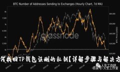 如何找回TP钱包误删的私钥？详解步骤与解决方案