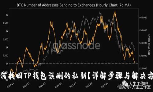 如何找回TP钱包误删的私钥？详解步骤与解决方案
