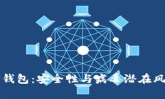 揭秘TP钱包：安全性与病毒潜在风险分析