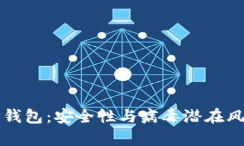 揭秘TP钱包：安全性与病毒潜在风险分析