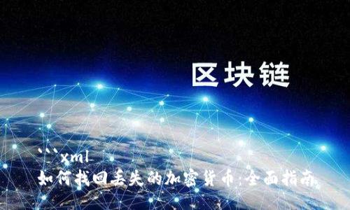 ```xml
如何找回丢失的加密货币：全面指南