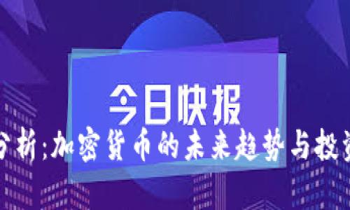 深入分析：加密货币的未来趋势与投资机会