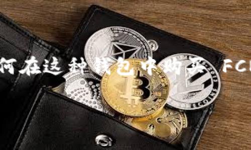 在您提到的“t p钱包”和“fcn”之间，假设指的的是某种加密钱包和其中特定的加密货币，那么下面将为您详解如何在这种钱包中购买 FCN（如果它是一种加密货币）。我们将推出一个结构化的内容计划，包含、关键词介绍以及详细的解答各个相关问题。

如何在 TP 钱包中购买 FCN 加密货币指南