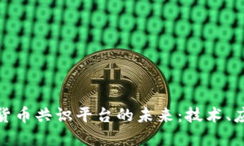 探索加密货币共识平台的未来：技术、应用与挑战