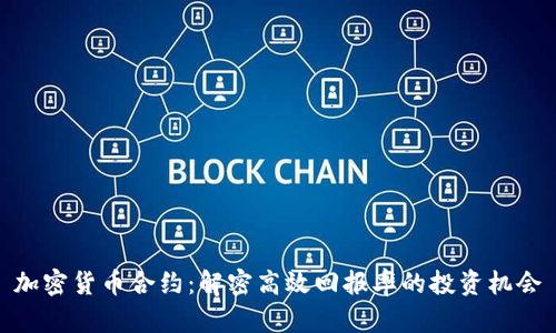 加密货币合约：解密高效回报率的投资机会