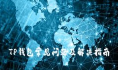 TP钱包常见问题及解决指南