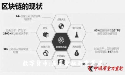 数字货币：未来金融的变革者