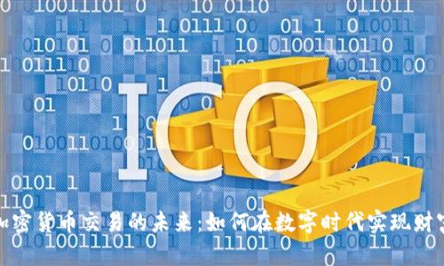 探索加密货币交易的未来：如何在数字时代实现财富增值