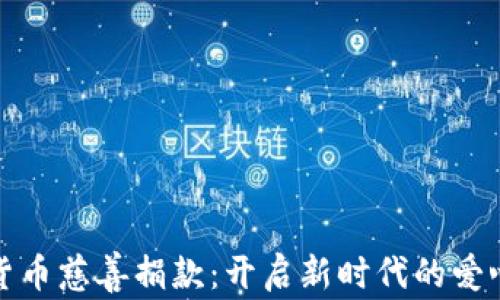 
加密货币慈善捐款：开启新时代的爱心之门