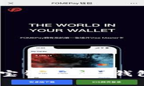 ## 揭示波宝钱包与TP钱包之间的关系