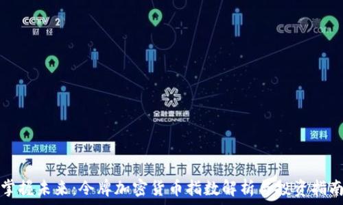   
掌握未来：令牌加密货币指数解析与投资指南