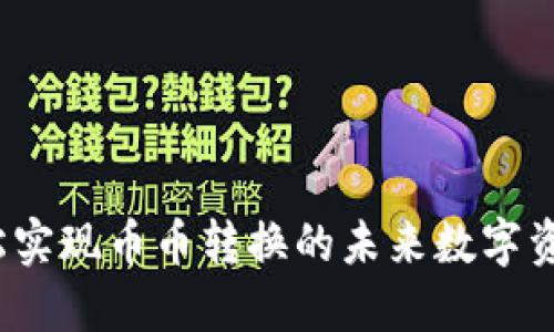 TP钱包：轻松实现币币转换的未来数字资产管理平台