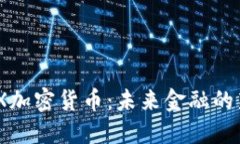 AAX加密货币：未来金融的新星