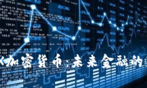 AAX加密货币：未来金融的新星