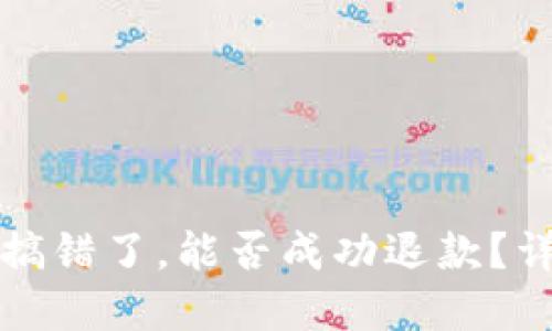 TP钱包转账搞错了，能否成功退款？详解解决方案