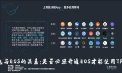 TP钱包与EOS的关系：是否必须开通EOS才能使用TP钱