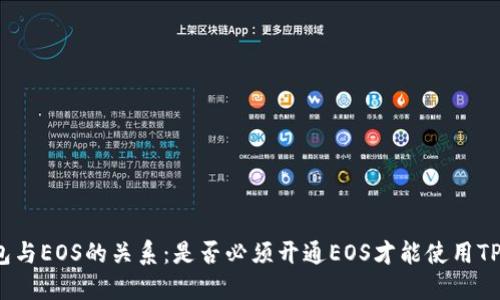 TP钱包与EOS的关系：是否必须开通EOS才能使用TP钱包？