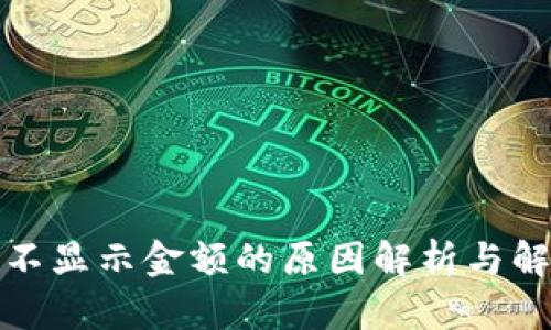 TP钱包不显示金额的原因解析与解决方案