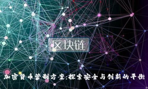 加密货币管制方案：探索安全与创新的平衡