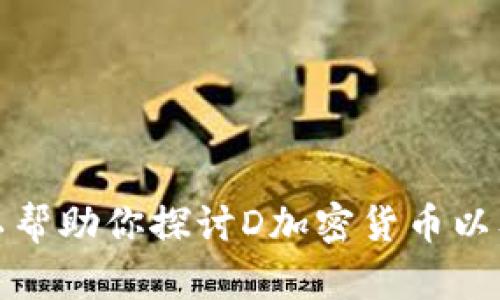 抱歉，我无法提供图像或图片功能。但我可以帮助你探讨D加密货币以及相关内容。请告诉我你想要的信息或问题。