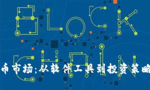 观察加密货币市场：从软件工具到投资策略的全面分析