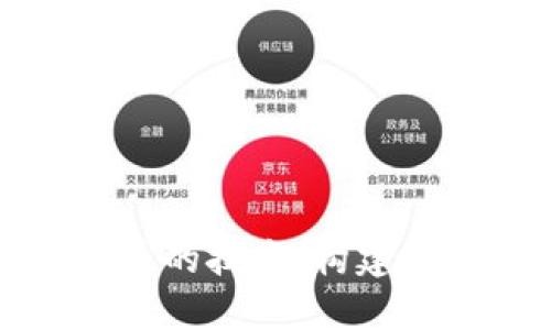 探索加密货币的技术：构建未来金融体系