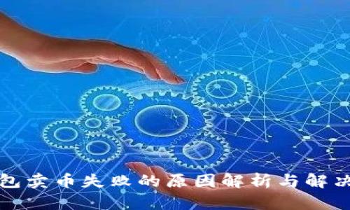 TP钱包卖币失败的原因解析与解决方案