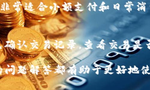 TP钱包是一款热门的数字资产钱包，专注于安全和用户体验，支持多种加密货币的存储和管理。对于狗狗币（Dogecoin），TP钱包也提供了良好的支持，使得用户能够方便地存储、发送和接收狗狗币。如果你是狗狗币的爱好者或投资者，了解在TP钱包中如何存储和管理狗狗币是非常重要的。

TP钱包的基本介绍
TP钱包，全名为“Trust Protection Wallet”，是一款安全、方便、智能的数字资产钱包。它支持多种主流 cryptocurrencies，包括比特币、以太坊和狗狗币等，具有良好的用户界面和安全性。用户可以在TP钱包中轻松创建自己的数字钱包，并在其中存储多种加密货币。

狗狗币的背景
狗狗币是一种基于区块链技术的加密货币，最初是作为一种玩笑而创建的，但随着社区的发展，它逐渐成为了一种广受欢迎的数字货币。狗狗币的特点是交易速度快、手续费低，因而在小额支付和打赏等场景中越来越受欢迎。

如何在TP钱包中存储狗狗币
在TP钱包中存储狗狗币的步骤其实相对简单。用户只需按照以下几个步骤进行操作：
ol
  li下载并安装TP钱包应用程序，支持iOS和安卓系统。/li
  li打开TP钱包，创建一个新的钱包或者使用已现有的钱包。/li
  li在钱包界面中选取「添加资产」功能，找到狗狗币（Dogecoin）并添加。/li
  li获取狗狗币存储地址，通过该地址可以向TP钱包转入狗狗币。/li
/ol

TP钱包的安全性
安全性是数字资产钱包最重要的考虑因素之一。TP钱包采用了多重签名技术和离线冷存储技术来保护用户的资产安全。此外，用户可以设置密码及指纹识别等功能，以增加安全性。定期备份助记词和私钥也是确保钱包安全的重要措施。

常见问题解答
在使用TP钱包存储狗狗币时，用户可能会遇到一些常见问题。以下是几个常见的问题及其解答：

问题一：TP钱包是否支持狗狗币的转账和接收？
答案是肯定的，TP钱包不仅支持狗狗币的存储，也支持狗狗币的转账和接收功能。用户可以通过扫描二维码或复制粘贴地址的方式进行交易，无论是发送还是接收狗狗币，都能顺畅完成。不过，在进行转账时，请确保输入地址的正确，以避免资产的丢失。

问题二：我该如何备份我的TP钱包？
备份口令和私钥是确保你在TP钱包中存储的狗狗币安全的重要步骤。TP钱包为用户提供了简单的备份功能，用户在创建钱包时会得到一组助记词，这组助记词非常重要，需妥善保管。比起单纯存储私钥，备份助记词在遗忘密码或更换设备的情况下会更加方便。如果你丢失了这组助记词，可能会完全无法找回钱包中的资产。因此，建议将助记词保存在多个安全的地方，例如纸质记录和加密存储。

问题三：狗狗币的交易手续费是多少？
狗狗币的交易手续费较低，通常在交易发生时自动计算。TP钱包会根据网络上的交易量和使用情况，动态调整手续费。因为狗狗币的区块确认时间较短，通常在1分钟左右，这使得狗狗币非常适合小额支付和日常消费。如果你在TP钱包进行交易时遇到交易手续费过高的情况，可能是因为网络拥堵，建议稍等片刻再进行交易。

问题四：我该如何解决狗狗币转账过程中出现的丢币问题？
在加密货币的交易过程中，丢币问题通常是由于多个因素造成的，比如错误的地址、网络问题或是交易未完成等。如果你发现你的狗狗币转账未成功，但资金已从你的账户扣除，建议首先确认交易记录，查看交易是否仍在待确认状态。在很多情况下，只需等待交易完成即可。如果你的交易状态显示为“失败”，可以考虑重新发起交易。建议在未来的转账时仔细检查地址的准确性，以避免不必要的丢失。

总结而言，TP钱包是一款优秀的数字钱包，就狗狗币而言，它为用户提供了安全便捷的存储、转账和管理功能。对于任何想要在狗狗币领域探险的用户来说，掌握这些基本的功能和常见的问题解答都有助于更好地使用TP钱包。