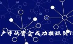 如何将Mixin账户中的资金成功提现到TP钱包：详尽