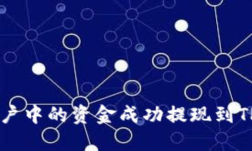 如何将Mixin账户中的资金成功提现到TP钱包：详尽指南