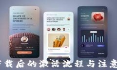 TP钱包：下载后的激活流程与注意事项详解