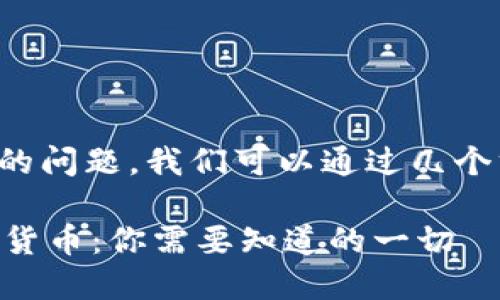 关于“TP钱包”和币种的问题，我们可以通过几个方面来探讨这个主题。

### TP钱包与数字货币：你需要知道的一切