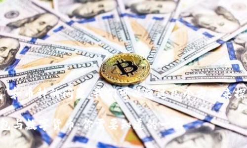 关于“TP钱包”和币种的问题，我们可以通过几个方面来探讨这个主题。

### TP钱包与数字货币：你需要知道的一切