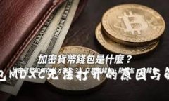 : TP钱包MDXC无法打开的原因与解决方案