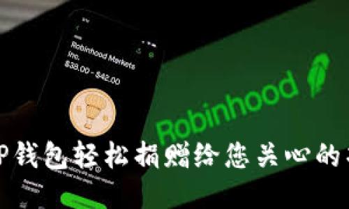 如何通过TP钱包轻松捐赠给您关心的项目与组织