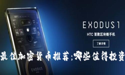 2023年最佳加密货币推荐：哪些值得投资与使用？