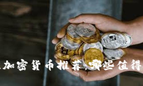 2023年最佳加密货币推荐：哪些值得投资与使用？