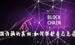 揭开加密货币杀猪诈骗的真相：如何保护自己免