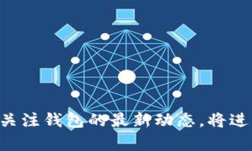    手机TP钱包升级版指南：轻松掌握新功能与安全性  / 
 guanjianci  TP钱包, 手机钱包, 钱包升级  /guanjianci 

引言
在数字货币和区块链技术持续快速发展的今天，手机钱包作为用户管理数字资产的主要工具，其重要性愈发凸显。TP钱包作为一个流行的数字货币钱包，为用户提供方便的资产管理、交易记录和安全保障。然而，随着技术的不断升级与安全需求的变化，及时更新钱包版本显得尤为重要。本文将介绍如何轻松升级TP钱包的版本，帮助用户掌握新功能，提升使用体验和安全性。

一、TP钱包的重要性
TP钱包是一个多功能的数字货币钱包，支持多种加密货币的存储和交易。其引入了安全存储、快速交易和简单易用的界面，用户可以通过手机随时随地管理自己的数字资产。此外，TP钱包还提供了去中心化的交易平台，用户无需依赖任何第三方即可进行交易，有效保护了用户的隐私与安全。随着数字资产的普及，及时更新TP钱包不仅能让用户享受到最新的功能，还能增强钱包的安全性，防止潜在的安全威胁。

二、为何要升级TP钱包版本
钱包升级的原因主要包括以下几个方面：
ul
    listrong安全漏洞修复：/strong每次钱包版本更新，开发团队通常会及时修复在前一个版本中发现的安全漏洞。这意味着用户在使用更新后的版本时，其资产将得到更好的保护。/li
    listrong新功能引入：/strong升级新版本通常会带来新的功能和性能改进，例如更快速的交易处理、更友好的用户界面等，提升用户体验。/li
    listrong兼容性支持：/strong随着操作系统和其他技术的演进，老版本钱包可能会与新系统不兼容，从而导致使用障碍。因此，升级可以确保钱包与最新的设备和系统兼容。/li
    listrong持续创新：/strong钱包开发者会根据用户反馈和市场需求不断进行更新，升级能让用户享受到最新的产品和服务。/li
/ul

三、如何升级TP钱包的步骤
通常来说，TP钱包的升级过程相对简单，具体步骤如下：

h41. 检查当前版本/h4
在开始升级之前，用户可以先进入TP钱包的设置菜单，查看当前钱包的版本号。这将帮助用户确认是否需要进行升级。

h42. 备份钱包/h4
为避免意外发生，用户应提前备份自己的钱包信息，包括私钥、助记词等。该步骤至关重要，确保在升级过程中的任何问题都不会导致资产损失。

h43. 访问官方渠道/h4
用户应该通过TP钱包的官方网站或相关应用商店（如Apple Store或Google Play Store）下载最新版本的应用程序，避免使用不明渠道下载，以防止恶意软件的风险。

h44. 安装新版本/h4
下载完成后，用户可以按照提示进行安装。通常，新版本的安装程序会自动覆盖旧版本，同时保留用户的信息。

h45. 检查并恢复备份（如有需要）/h4
安装完成后，用户可以根据需要输入助记词或者导入之前备份的私钥，确保钱包信息的完整性。

h46. 测试新功能/h4
最后，用户可以在新版本中进行一些简单交易测试，以确保钱包的所有功能正常运作。

四、TP钱包的使用提示
在使用TP钱包的过程中，用户可以参考以下几点提示，以增强使用体验：
ul
    listrong定期更新：/strong建议用户定期检查TP钱包的更新情况，不仅可以第一时间享受到新功能，还能提升安全性。/li
    listrong保管助记词：/strong助记词是用户恢复钱包的唯一途径，务必妥善保管，切勿随意分享给他人。/li
    listrong使用强密码：/strong尽量使用强密码来保护钱包，增加安全性，减少被破解的风险。/li
    listrong保持设备安全：/strong确保手机系统安全，定期更新手机操作系统，防止恶意软件攻击钱包。/li
/ul

五、相关问题解答

h41. TP钱包版本升级后出现问题该怎么办？/h4
如果在TP钱包版本升级后遇到问题，用户应首先保持冷静，进行以下步骤：
ul
    listrong检查网络连接：/strong有时候，网络不稳定可能导致钱包的功能运行不正常，确保设备连接的网络良好。/li
    listrong重启应用程序：/strong尝试关闭并重新打开TP钱包应用，有时临时错误可以通过重启来解决。/li
    listrong清除缓存：/strong在设备的设置中，找到TP钱包应用，清除缓存和数据，可能有效解决应用问题。/li
    listrong联系官方支持：/strong如果以上方式都无法解决问题，用户应联系TP钱包的官方客服，寻求专业帮助。/li
/ul

h42. 如何保证TP钱包的安全性？/h4
保障TP钱包的安全性需注意以下几个方面：
ul
    listrong两步验证：/strong如果TP钱包支持两步验证功能，务必开启该选项，增加一重安全保障。/li
    listrong定期备份：/strong建议用户定期备份钱包信息，并将备份文件保存在安全的地方。/li
    listrong警惕钓鱼网站：/strong用户在访问TP钱包及相关服务时，务必确认网址是否正确，避免输入账户信息到虚假网站上。/li
    listrong更新设备及软件：/strong定期更新手机操作系统及应用程序，确保设备的安全性。/li
/ul

h43. TP钱包支持哪些数字货币？/h4
TP钱包支持多种主流数字货币，包括但不限于：
ul
    listrong比特币（BTC）：/strong作为第一种加密货币，比特币在TP钱包中得到了优先支持。/li
    listrong以太坊（ETH）：/strong另一种流行的加密货币，TP钱包允许用户存储和交易以太坊及其代币。/li
    listrongTRC20和ERC20代币：/strongTP钱包对以太坊及波场链上的各种代币进行了支持，方便用户进行多种资产管理。/li
/ul
用户在选择数字货币投资时，可以根据TP钱包的支持情况来决定使用的货币种类。

h44. TP钱包和其他钱包的区别是什么？/h4
TP钱包与其他数字货币钱包的区别体现在多个方面：
ul
    listrong用户界面：/strongTP钱包的操作界面相对友好，用户可以轻松上手，而许多其他钱包则可能复杂不易理解。/li
    listrong安全性：/strongTP钱包提供多种安全保护措施，包括指纹解锁和密码保镖等，保护用户资产安全。/li
    listrong功能全面：/strongTP钱包集成了多个功能，如交易、资产管理和市场行情等，是一个多功能的综合性钱包。/li
    listrong社区支持：/strongTP钱包拥有庞大的用户社区，用户可以通过社区获得支持和分享经验，这在其他钱包中可能不那么显著。/li
/ul

总结
TP钱包作为数字货币管理的重要工具，定期升级版本是确保安全和功能完善的必要措施。通过本文的指导，用户可以轻松掌握升级流程，享受更好的使用体验。同时，提高安全意识，定期备份和关注钱包的最新动态，将进一步保护用户的数字资产。希望每位用户都能安全、顺畅地使用TP钱包，在数字货币的世界中拥有更多的机会和选择。