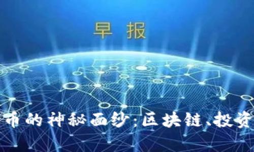 揭开加密货币的神秘面纱：区块链、投资与未来前景