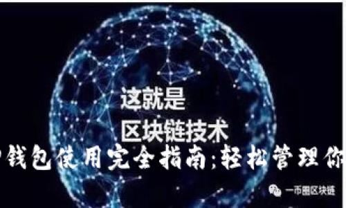 安卓手机TP钱包使用完全指南：轻松管理你的数字资产