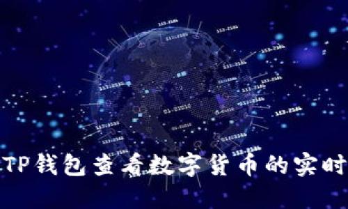 如何通过TP钱包查看数字货币的实时涨跌情况