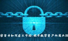 加密货币如何建立市场：揭开数字资产的商业潜