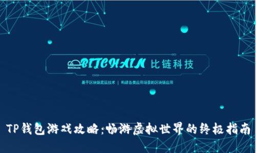 TP钱包游戏攻略：畅游虚拟世界的终极指南