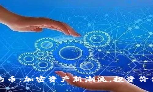 : TP钱包合约币：加密资产新潮流，投资价值与风险分析