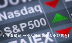 : 全面解析：一个人可以注册几个TP钱包？