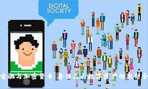 古驰与加密货币：奢侈品与数字资产的新结合