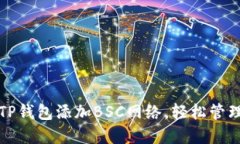 如何在电脑端TP钱包添加BSC网络，轻松管理你的数