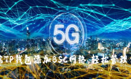 如何在电脑端TP钱包添加BSC网络，轻松管理你的数字资产